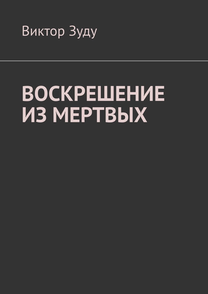читать Воскрешение из мертвых