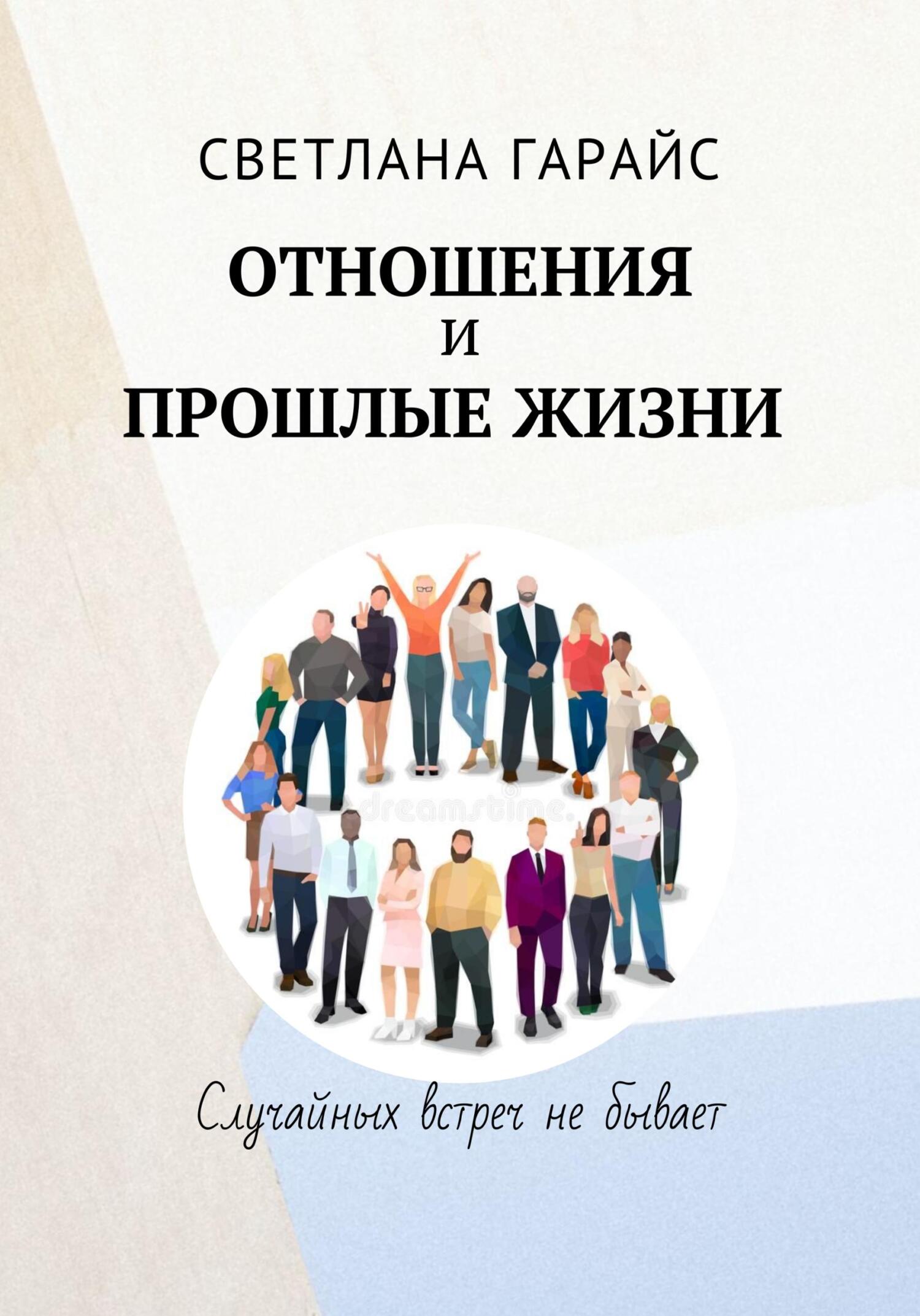 читать Отношения и прошлые жизни