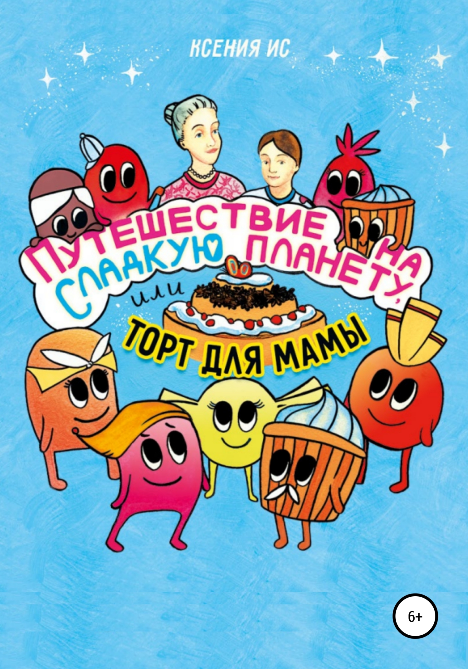 читать Путешествие на Сладкую планету, или Торт для мамы