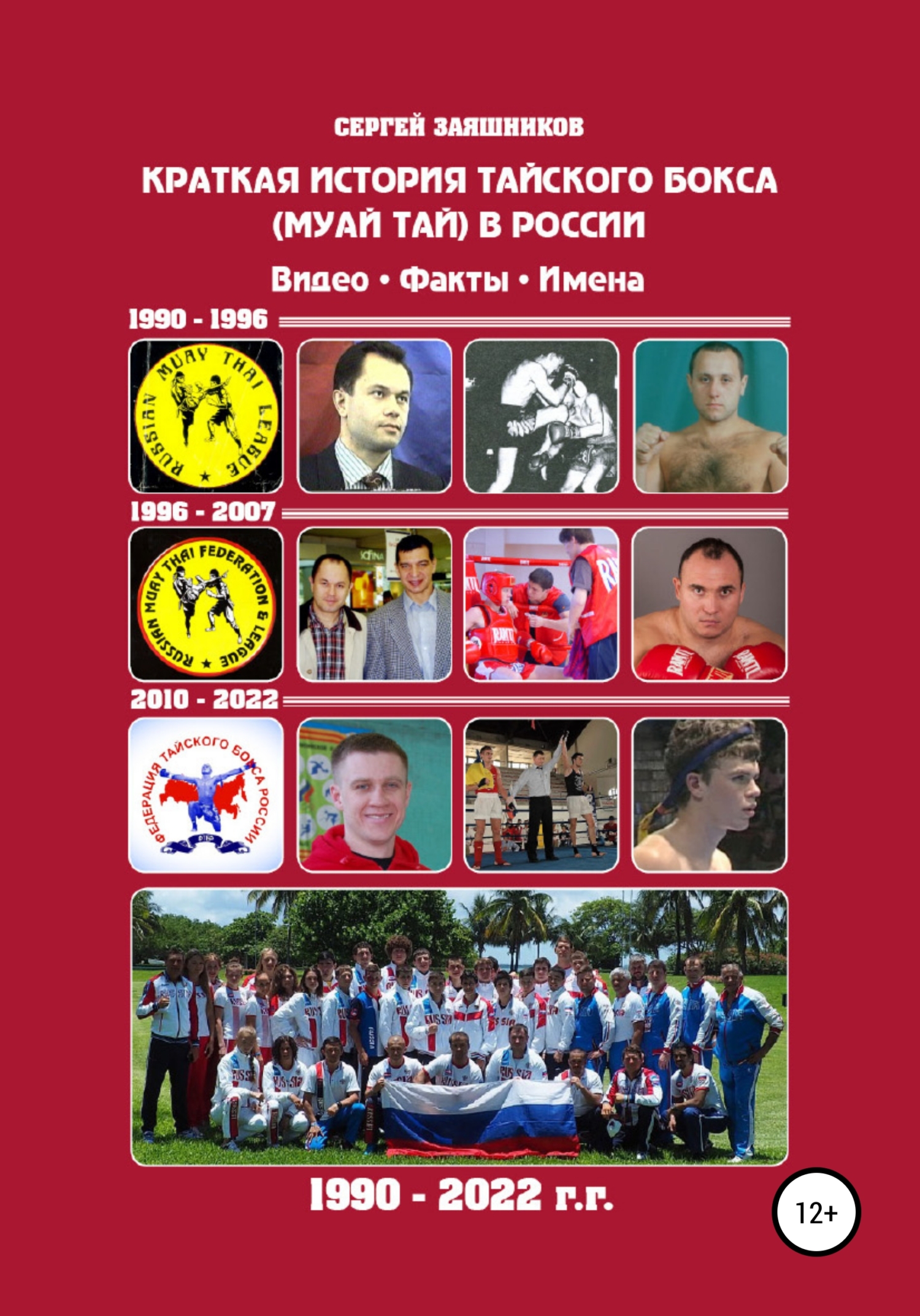 читать Краткая история тайского бокса (муай тай) в России. 1990–2022 гг. Видео. Факты. Имена