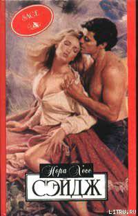 читать Сэйдж