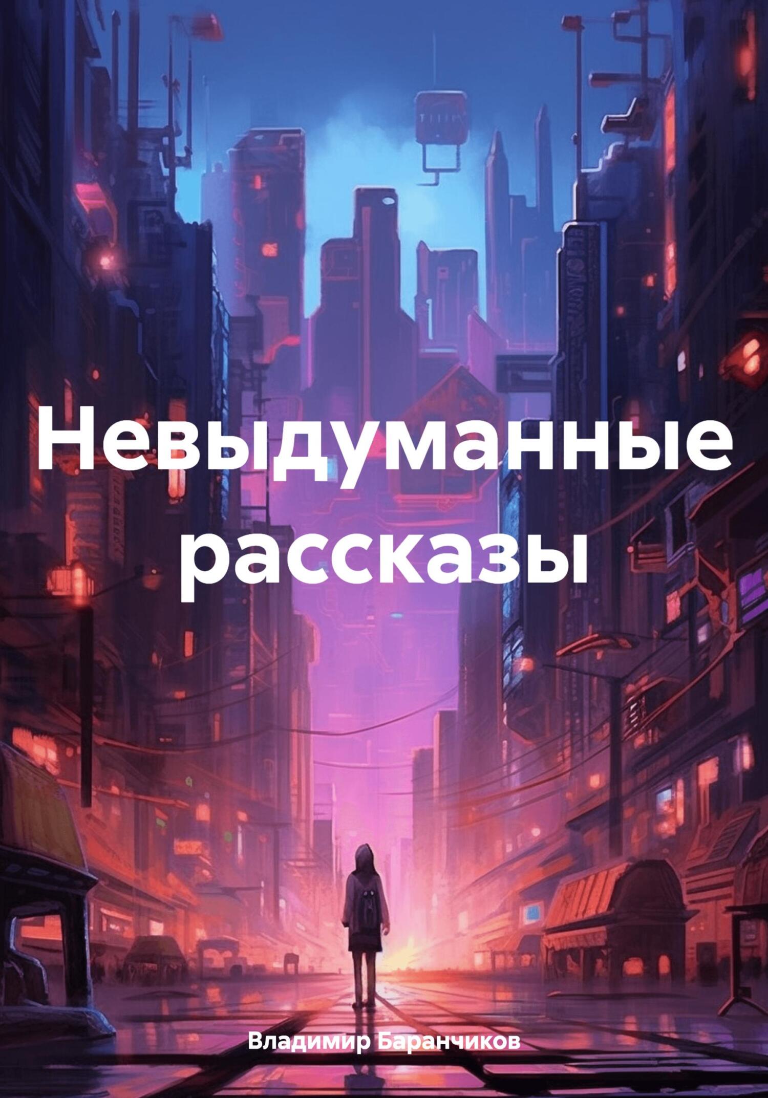 читать Невыдуманные рассказы