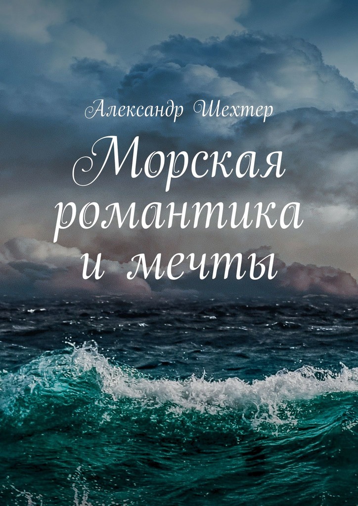 читать Морская романтика и мечты