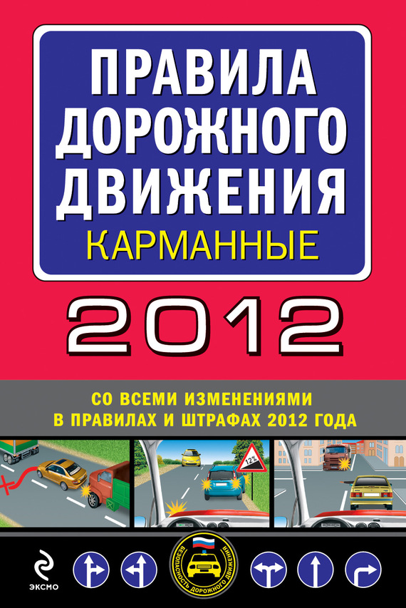 читать Правила дорожного движения 2012 (карманные) (со всеми изменениями в правилах и штрафах 2012 года)