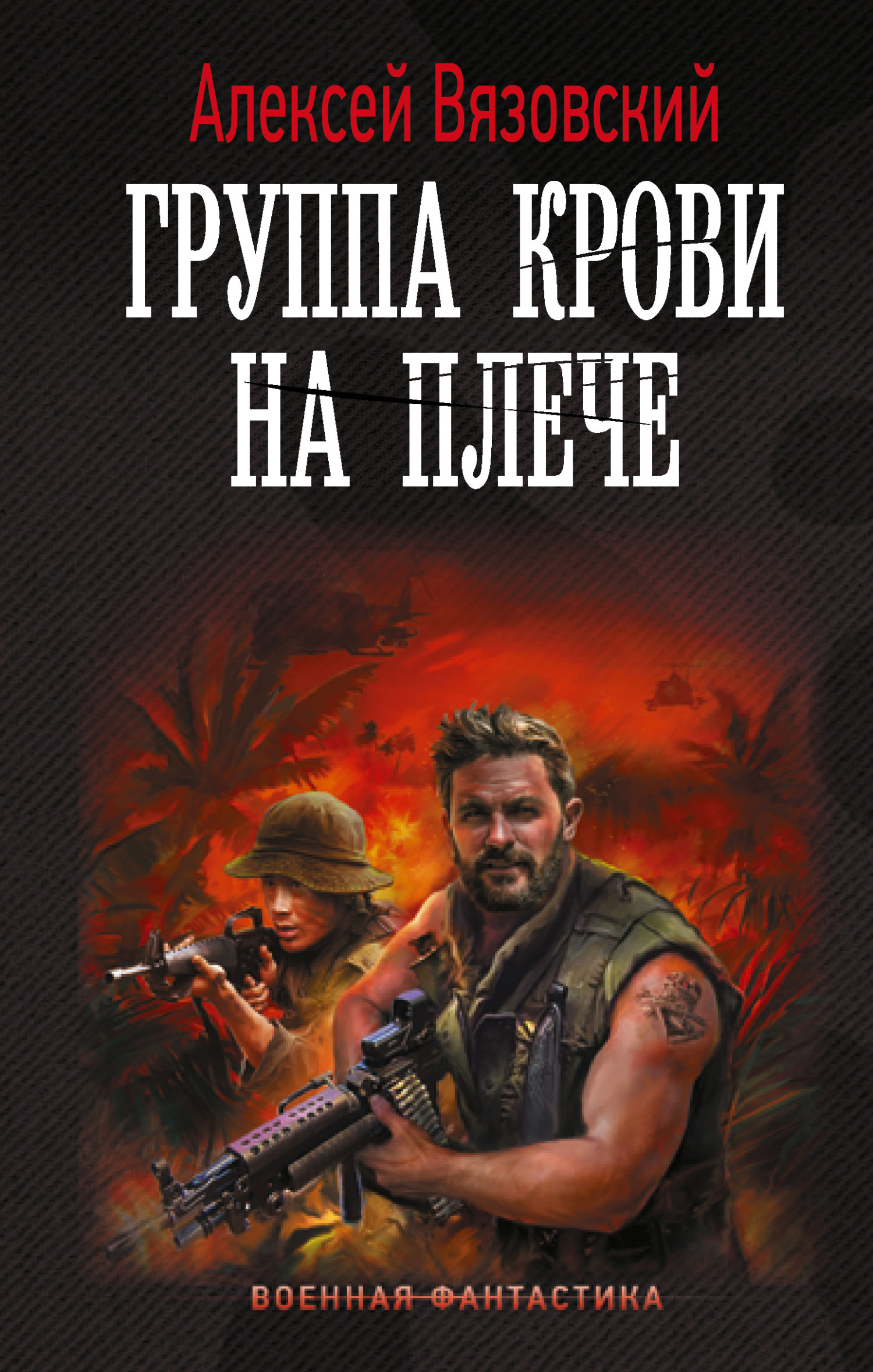 читать Группа крови на плече