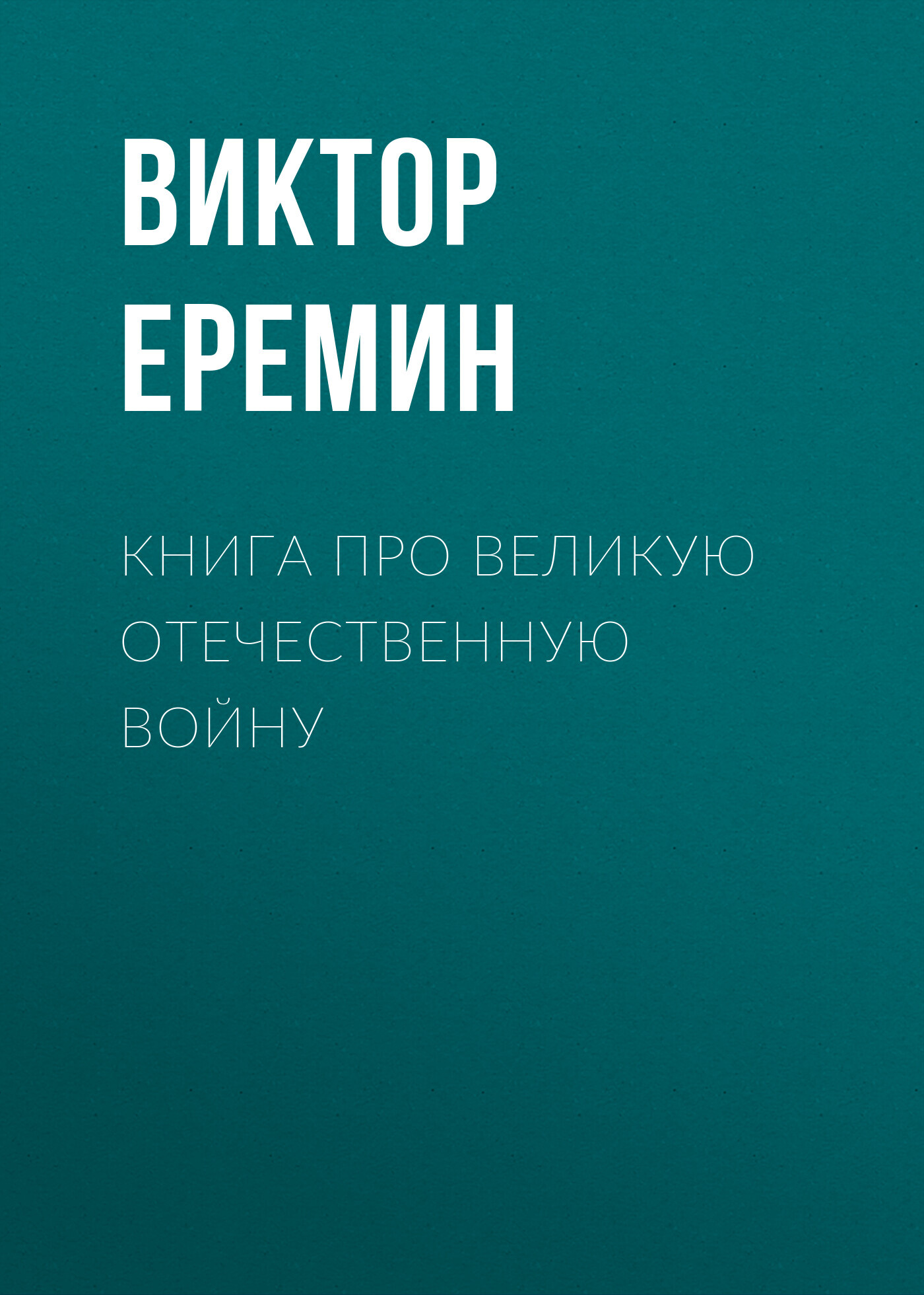 читать Книга про Великую Отечественную войну