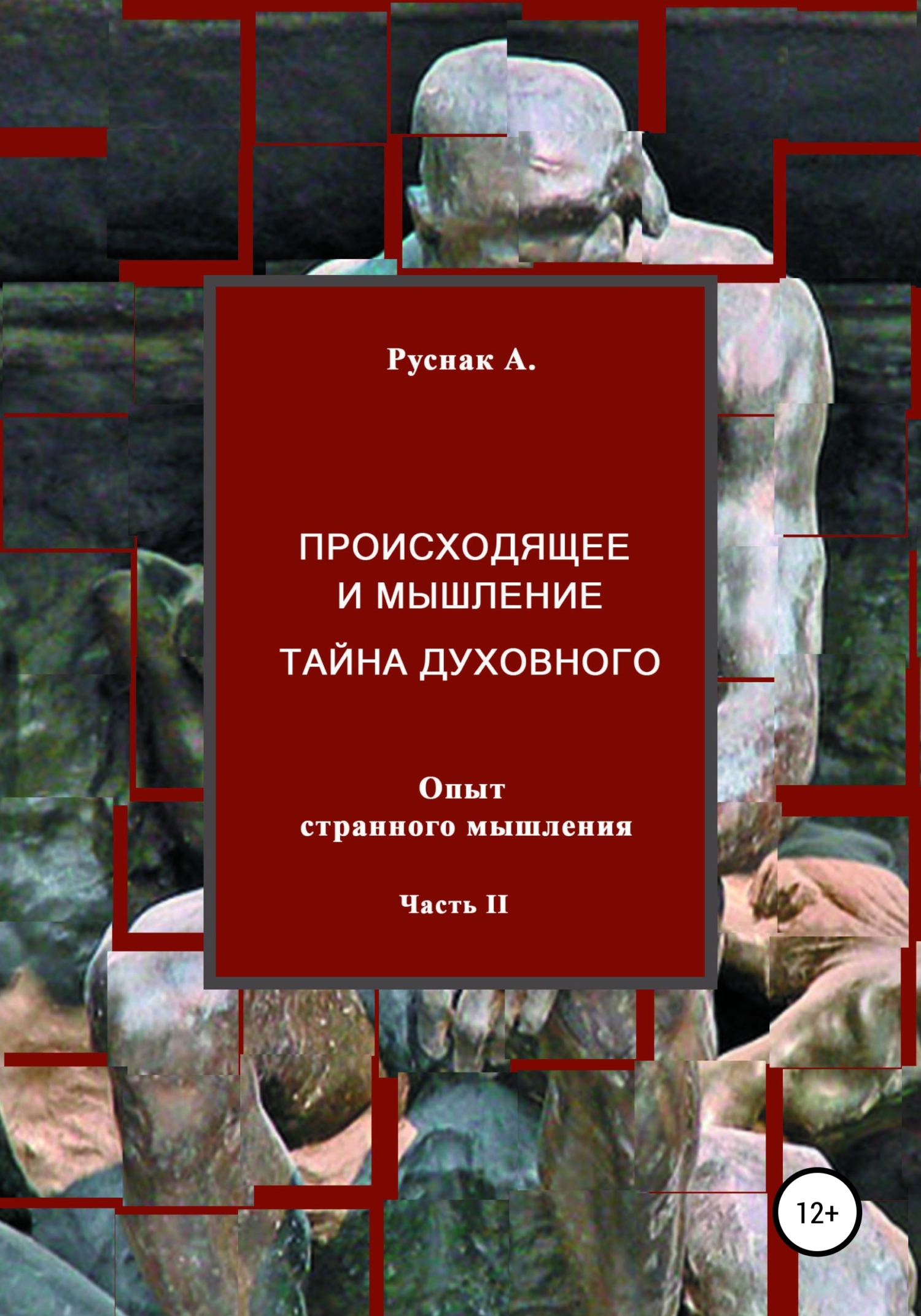 читать Происходящее и мышление, тайна духовного. Опыт странного мышления. Часть II
