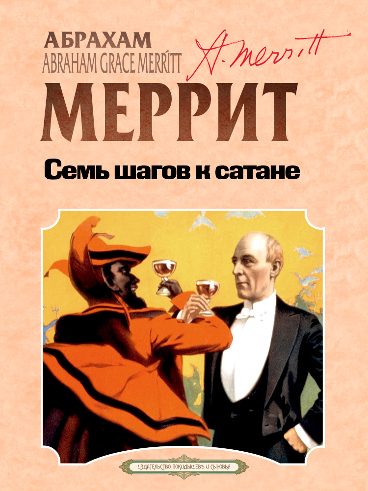 читать Семь шагов к Сатане