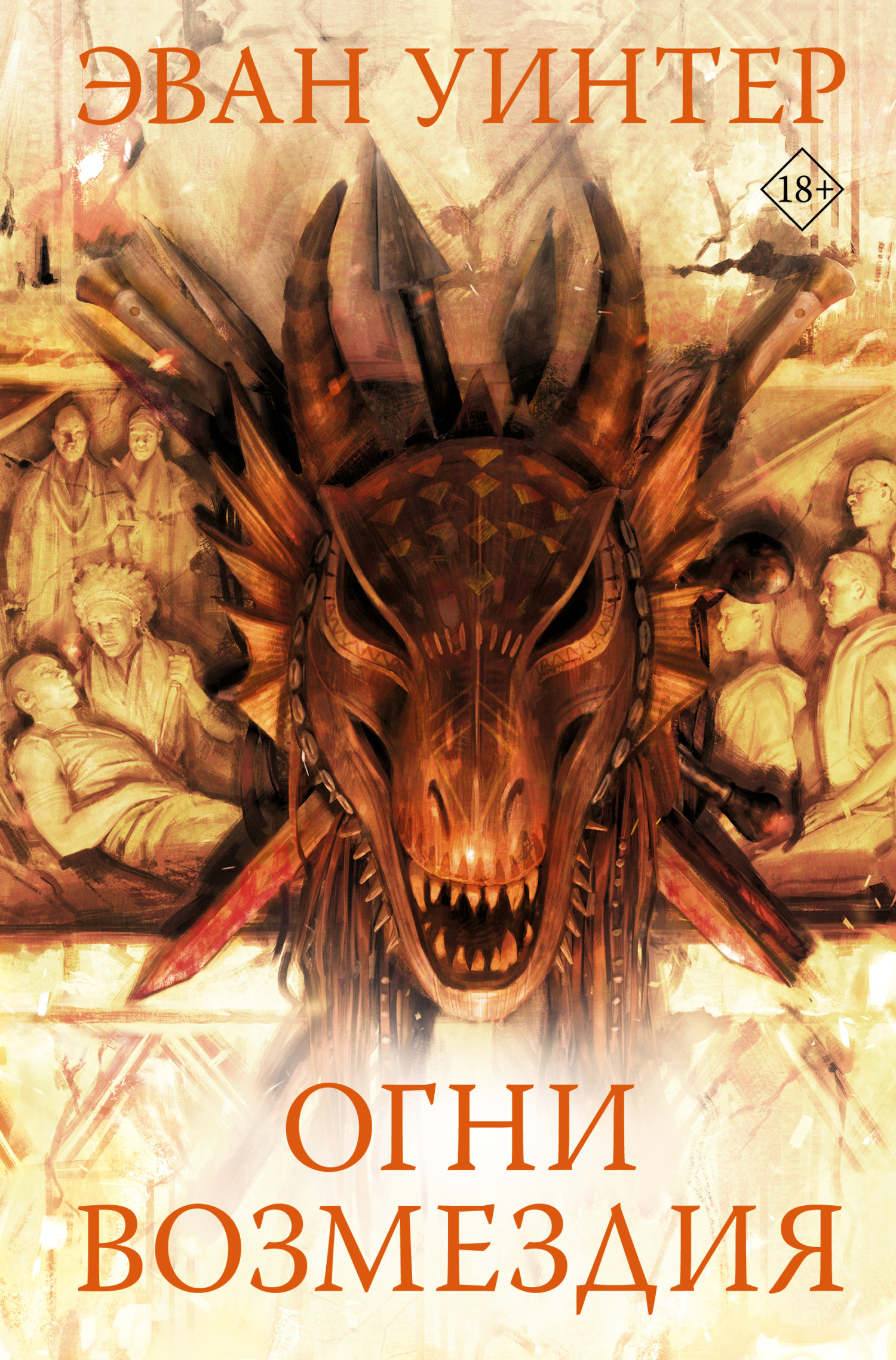 читать Огни возмездия