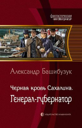 читать Чёрная кровь Сахалина. Генерал-губернатор