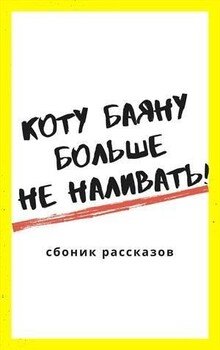 читать Коту Баюну больше не наливать!