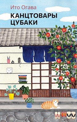 читать Канцтовары Цубаки