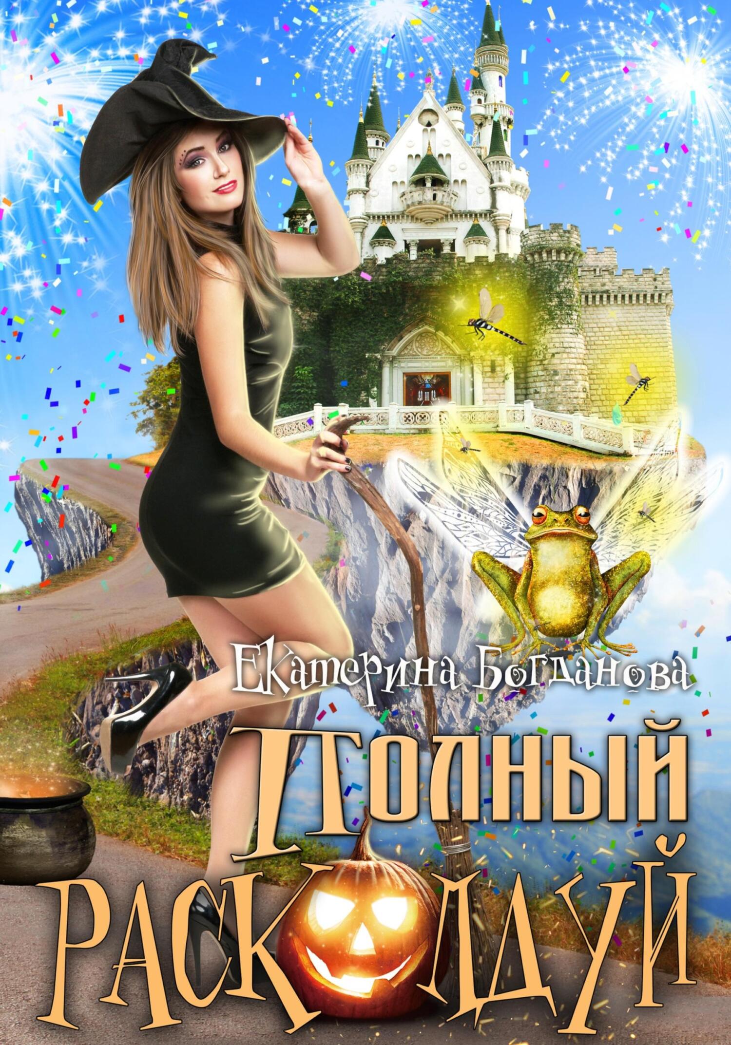 читать Полный расколдуй