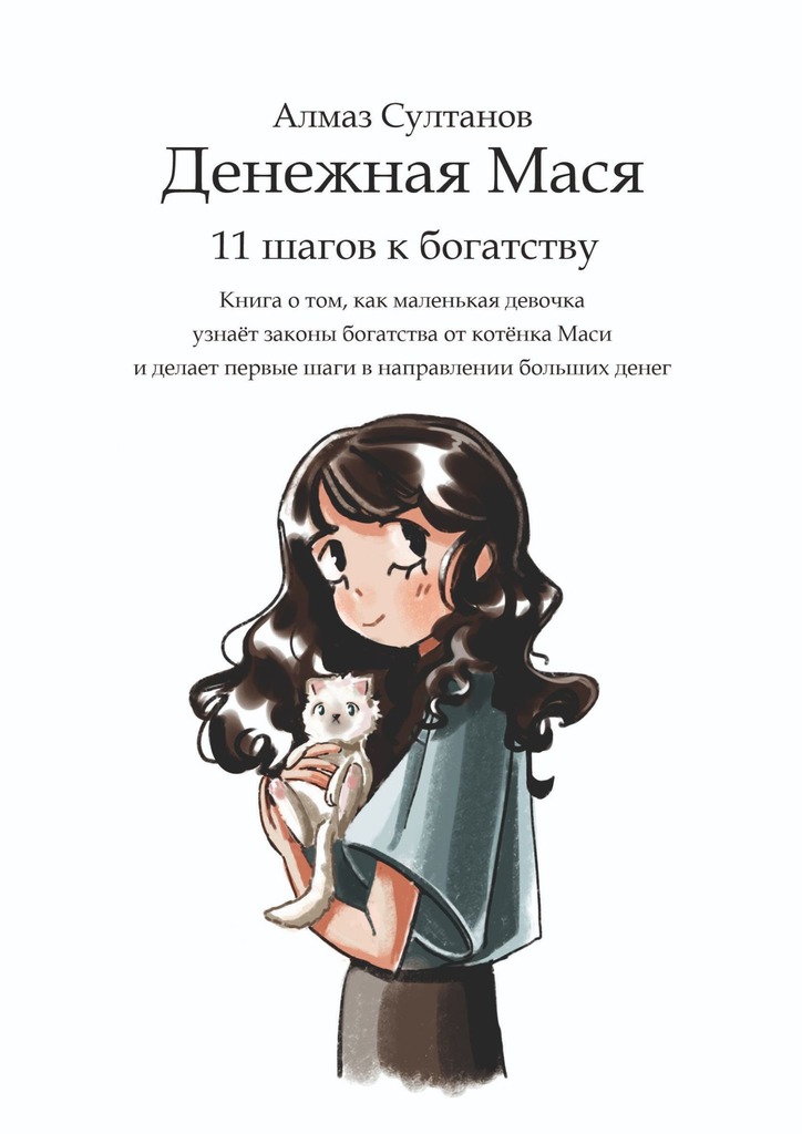 читать Денежная Мася. 11 шагов к богатству. Книга о том, как маленькая девочка узнаёт законы богатства от котёнка Маси и делает первые шаги в направлении больших денег