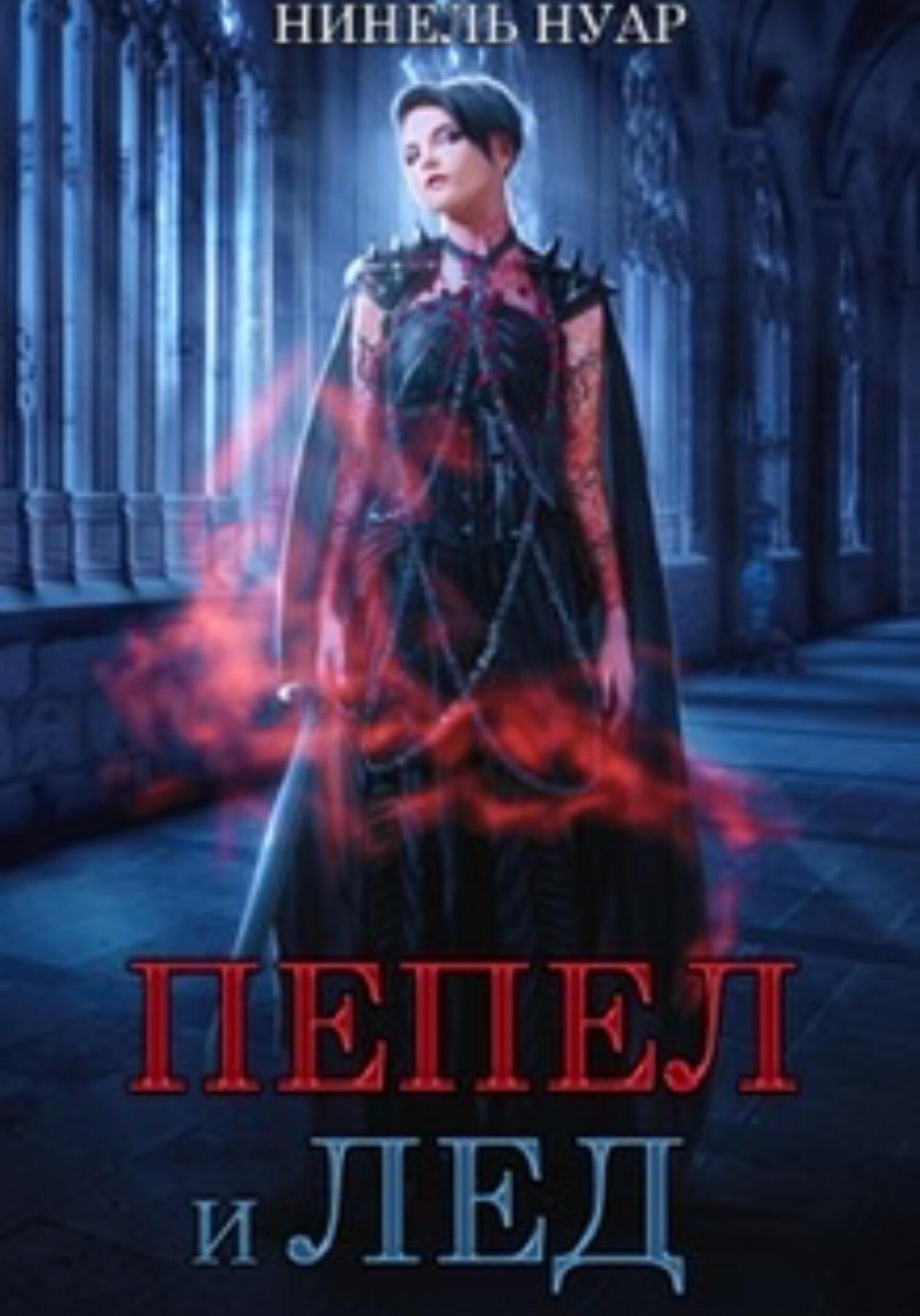 читать Пепел и лед