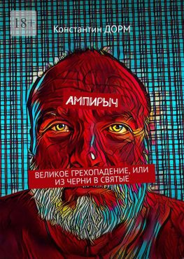 читать Ампирыч. Великое грехопадение, или Из черни в святые