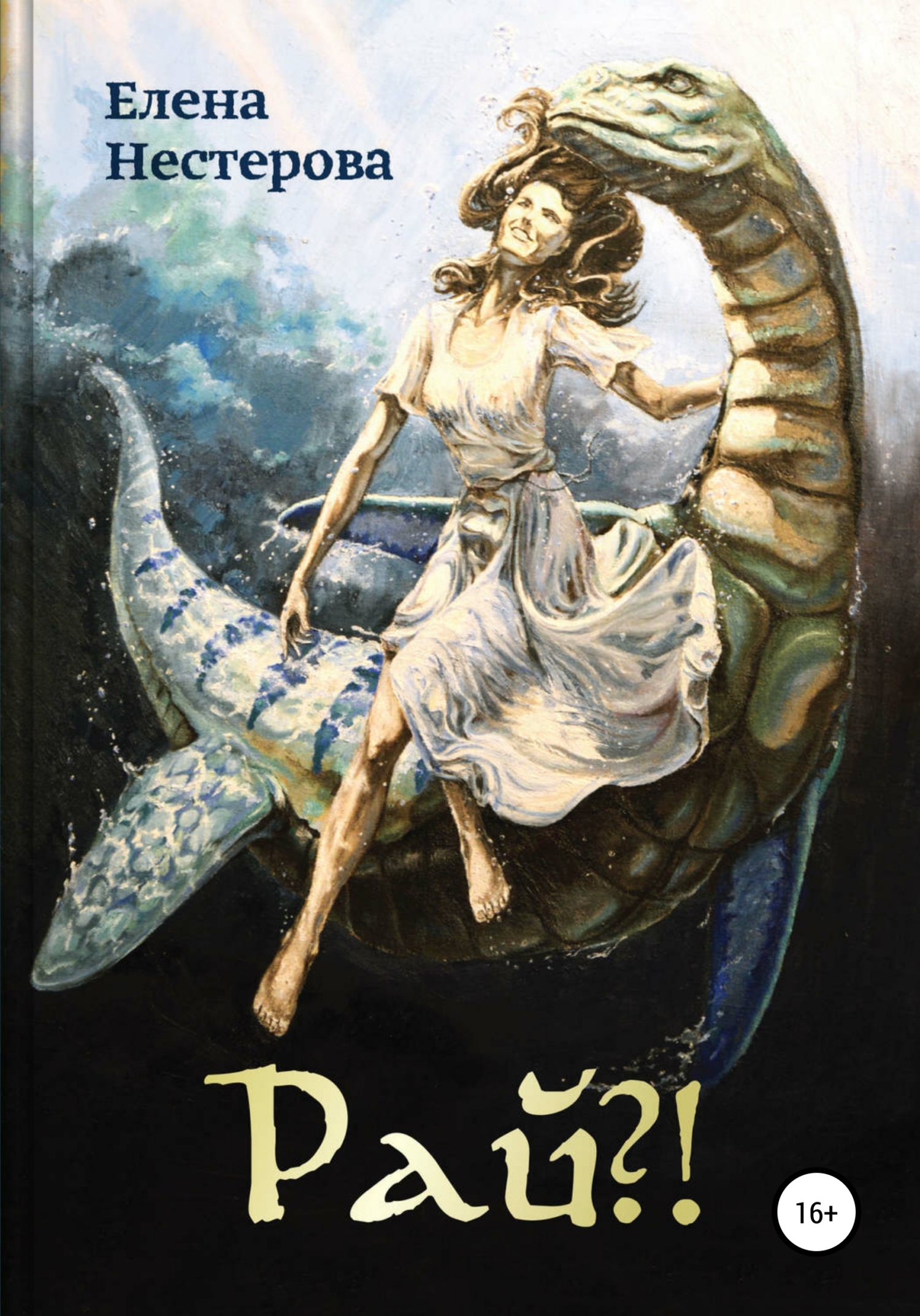 читать Рай?!