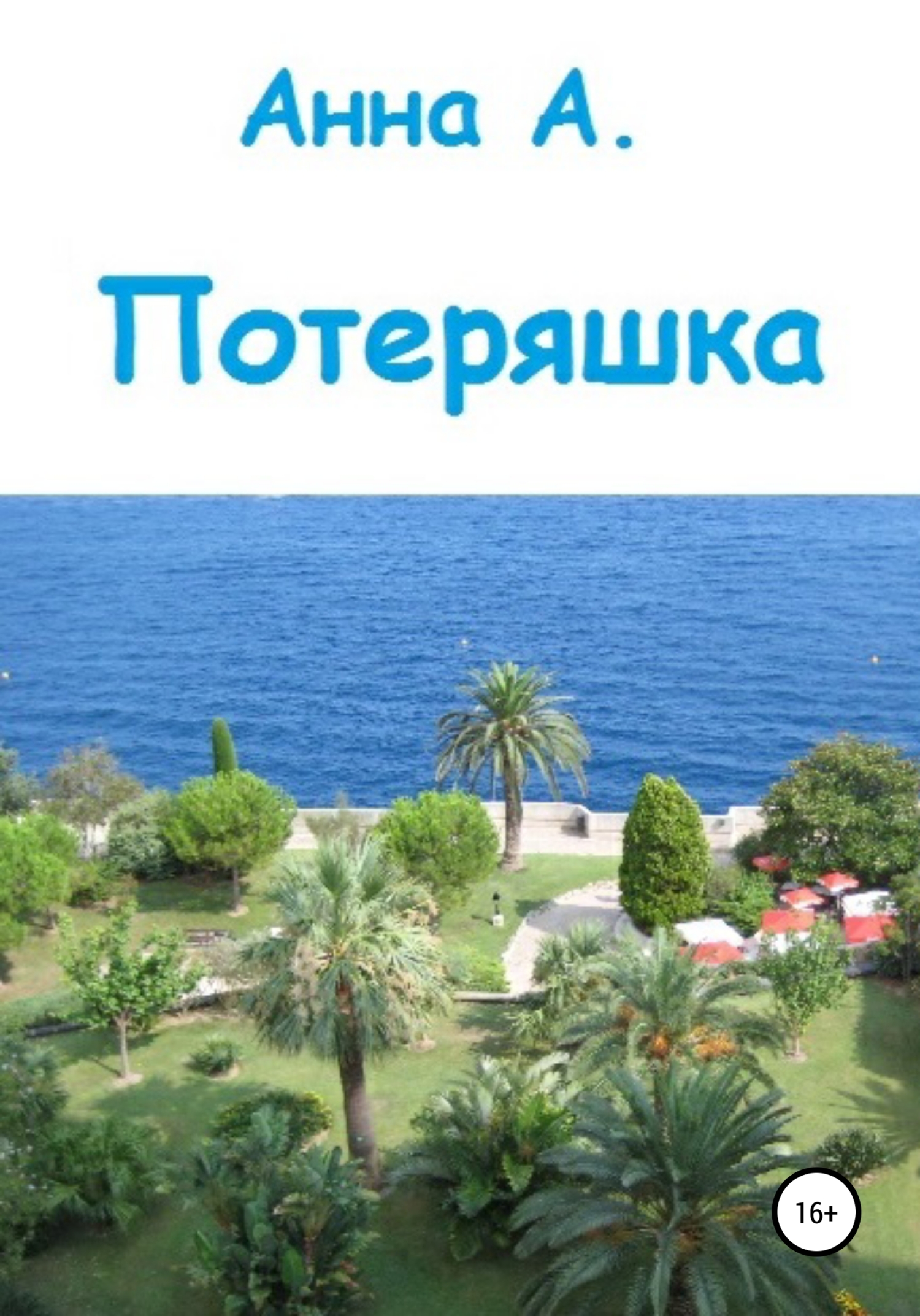 читать Потеряшка