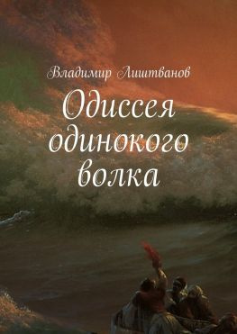 читать Одиссея одинокого волка