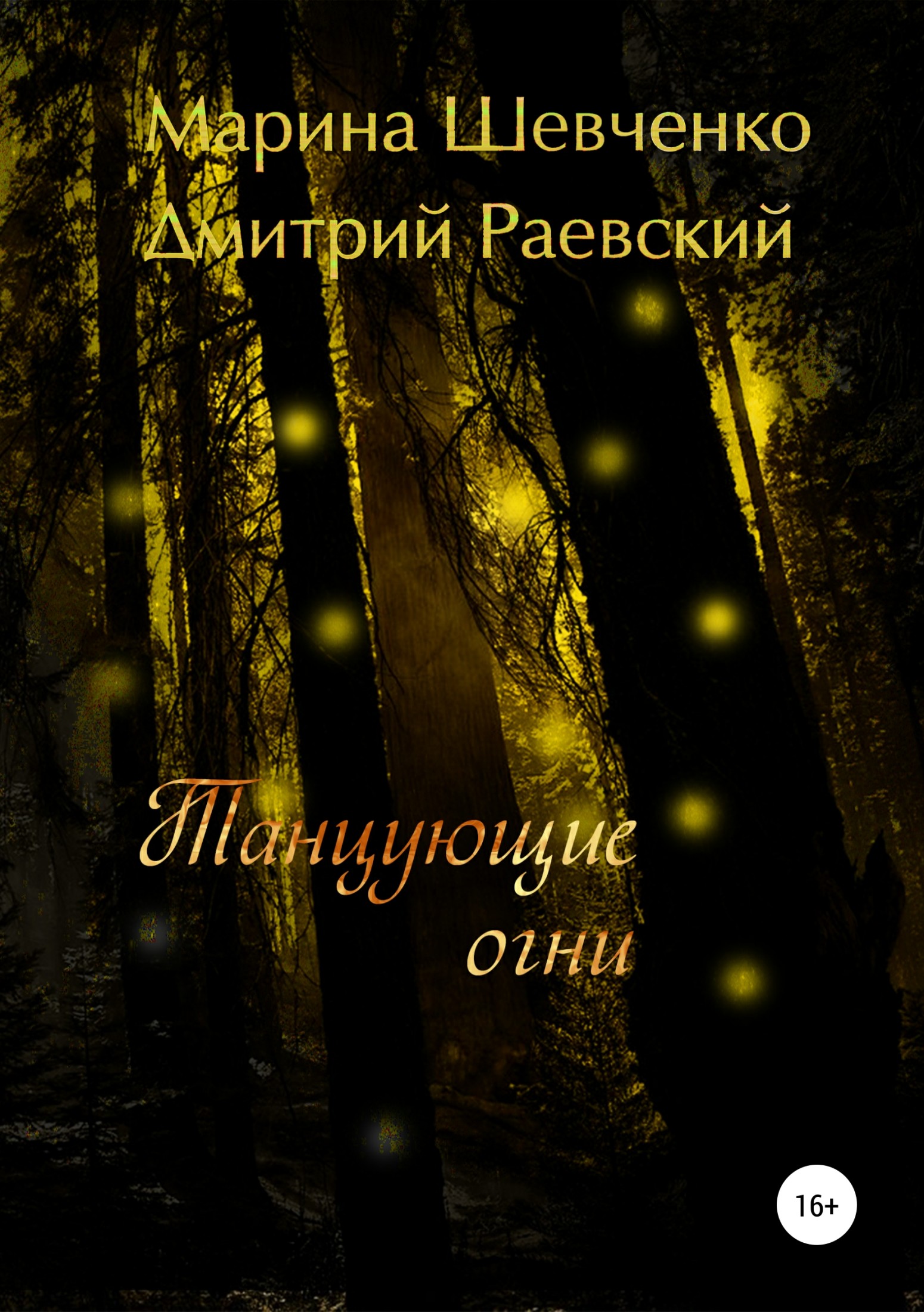 читать Танцующие огни