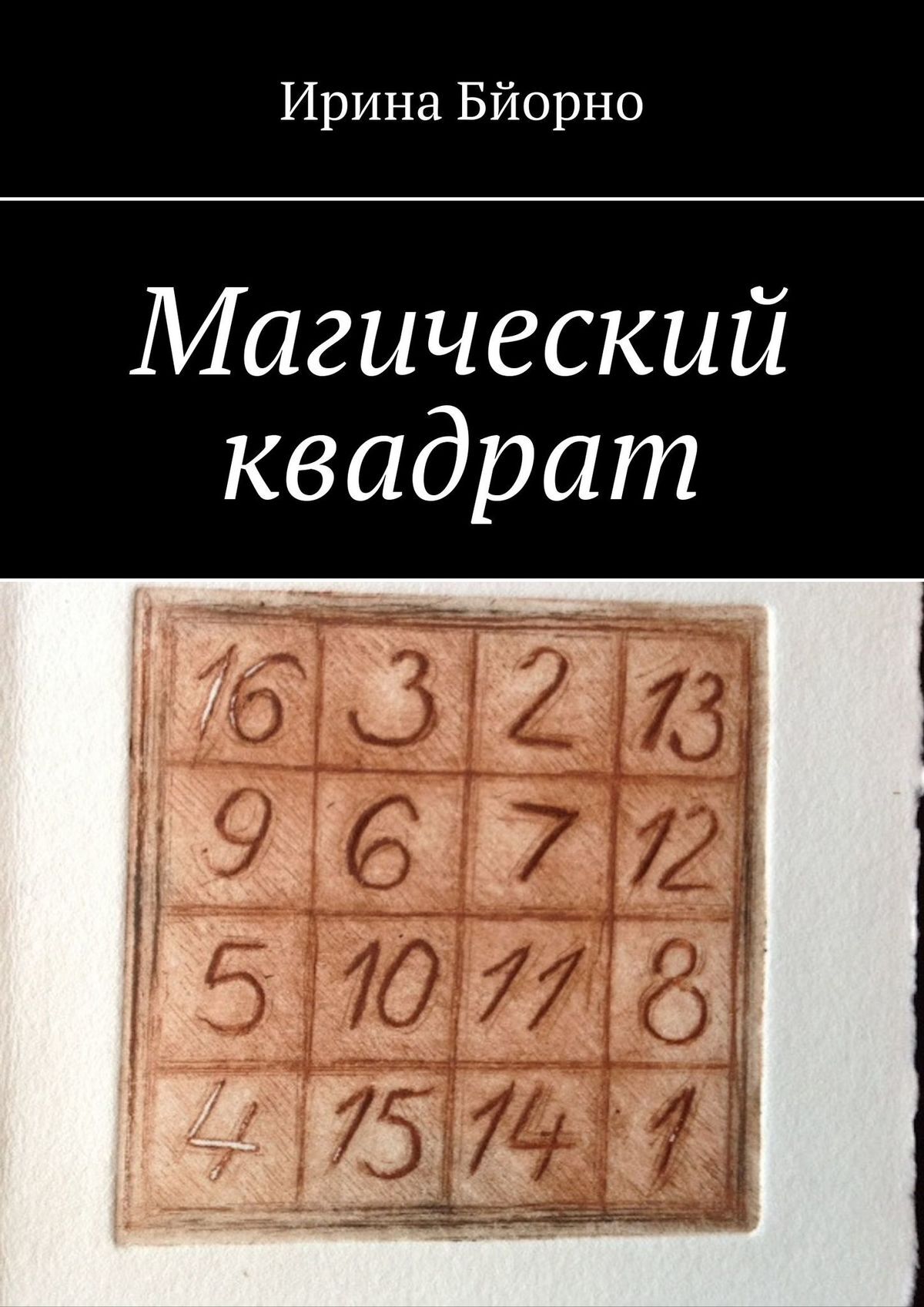читать Магический квадрат