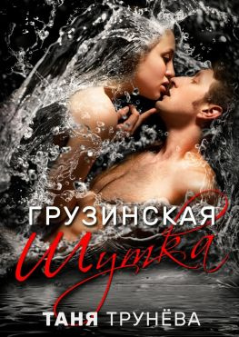 читать Грузинская шутка