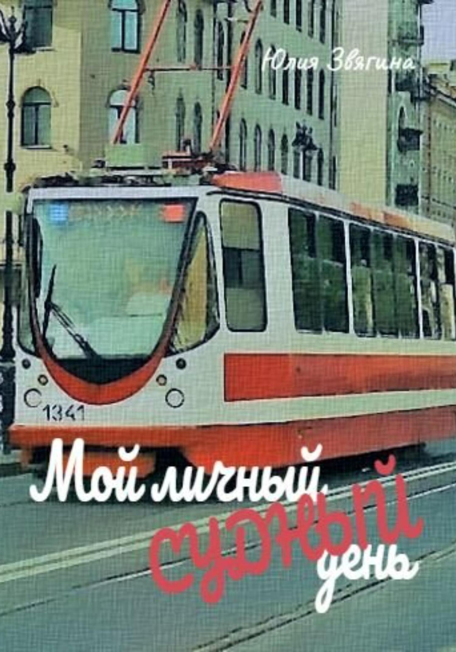 читать Мой личный судный день