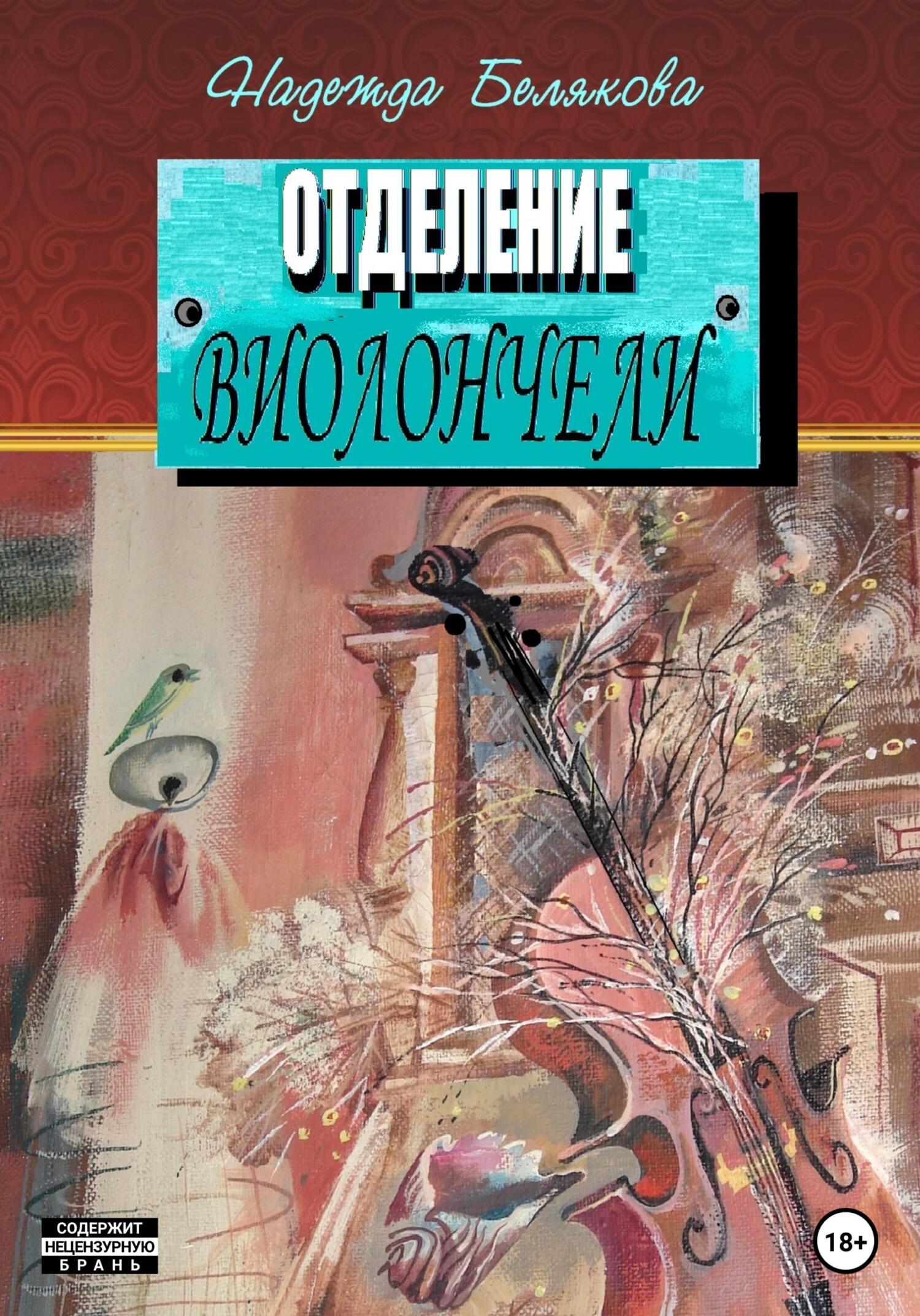читать Отделение виолончели
