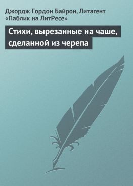 читать Стихи, вырезанные на чаше, сделанной из черепа