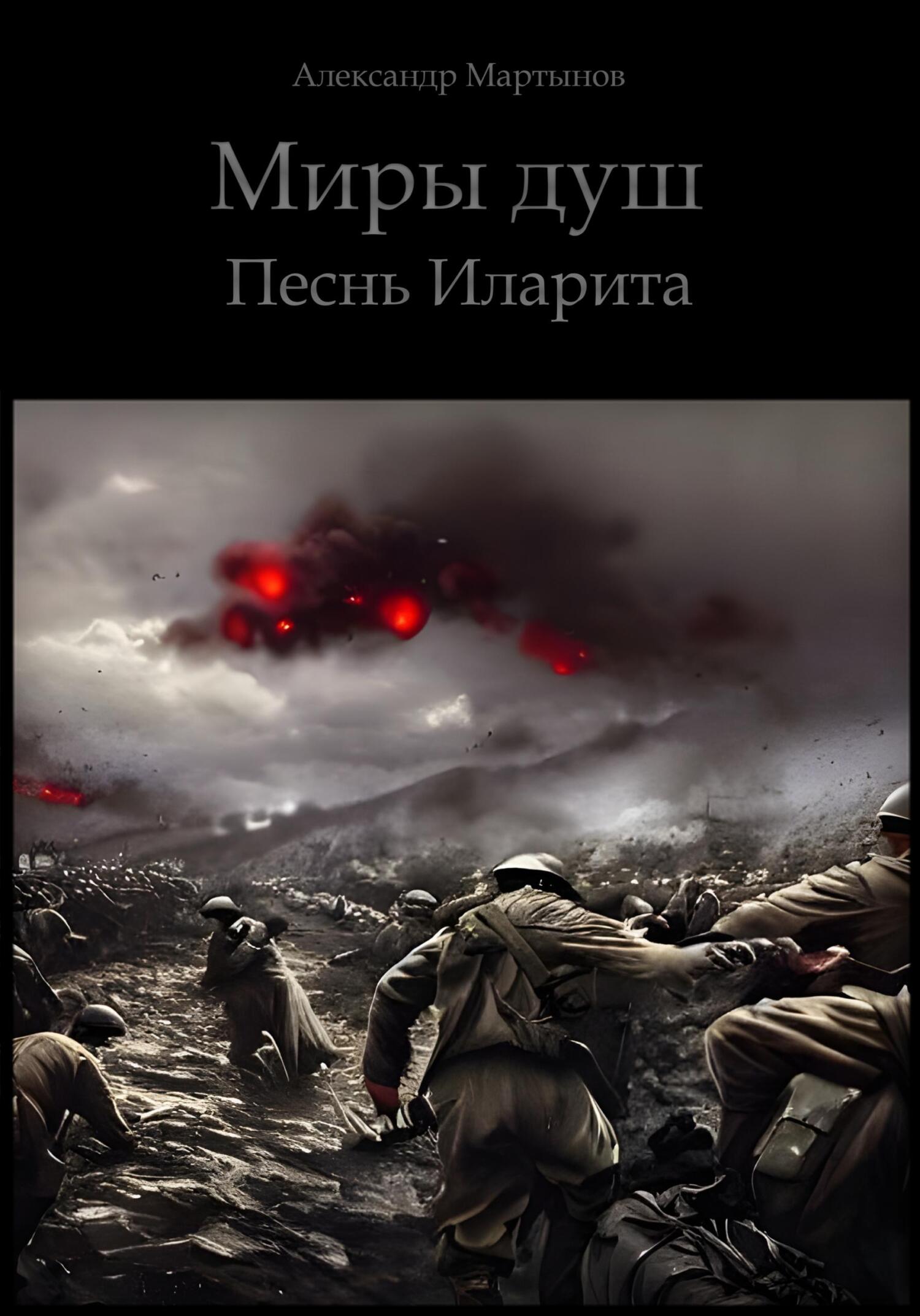 читать Миры душ. Песнь Иларита