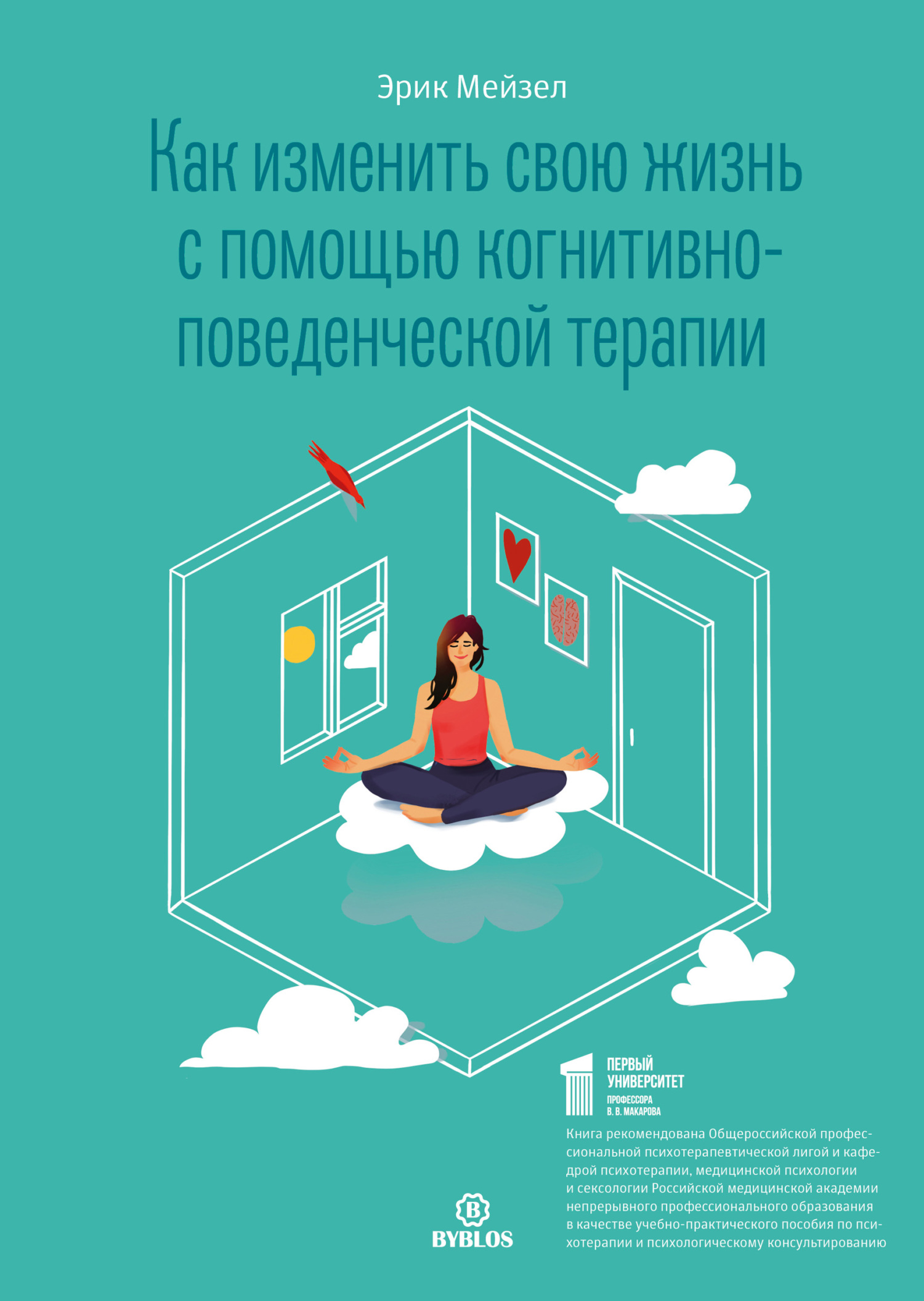 читать Как изменить свою жизнь с помощью когнитивно-поведенческой терапии