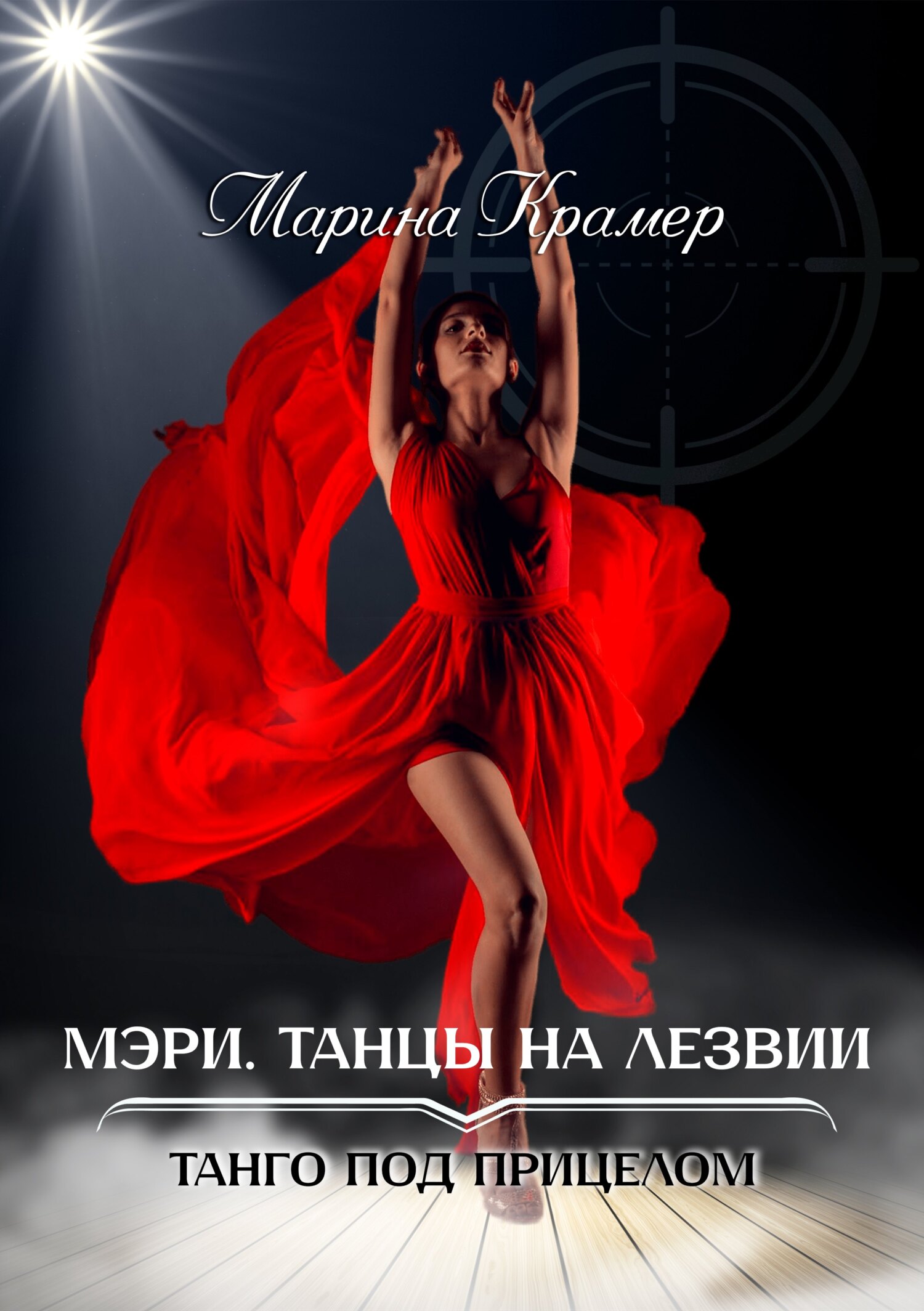 читать Мэри. Танцы на лезвии