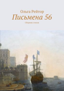 читать Письмена 56. Сборник стихов