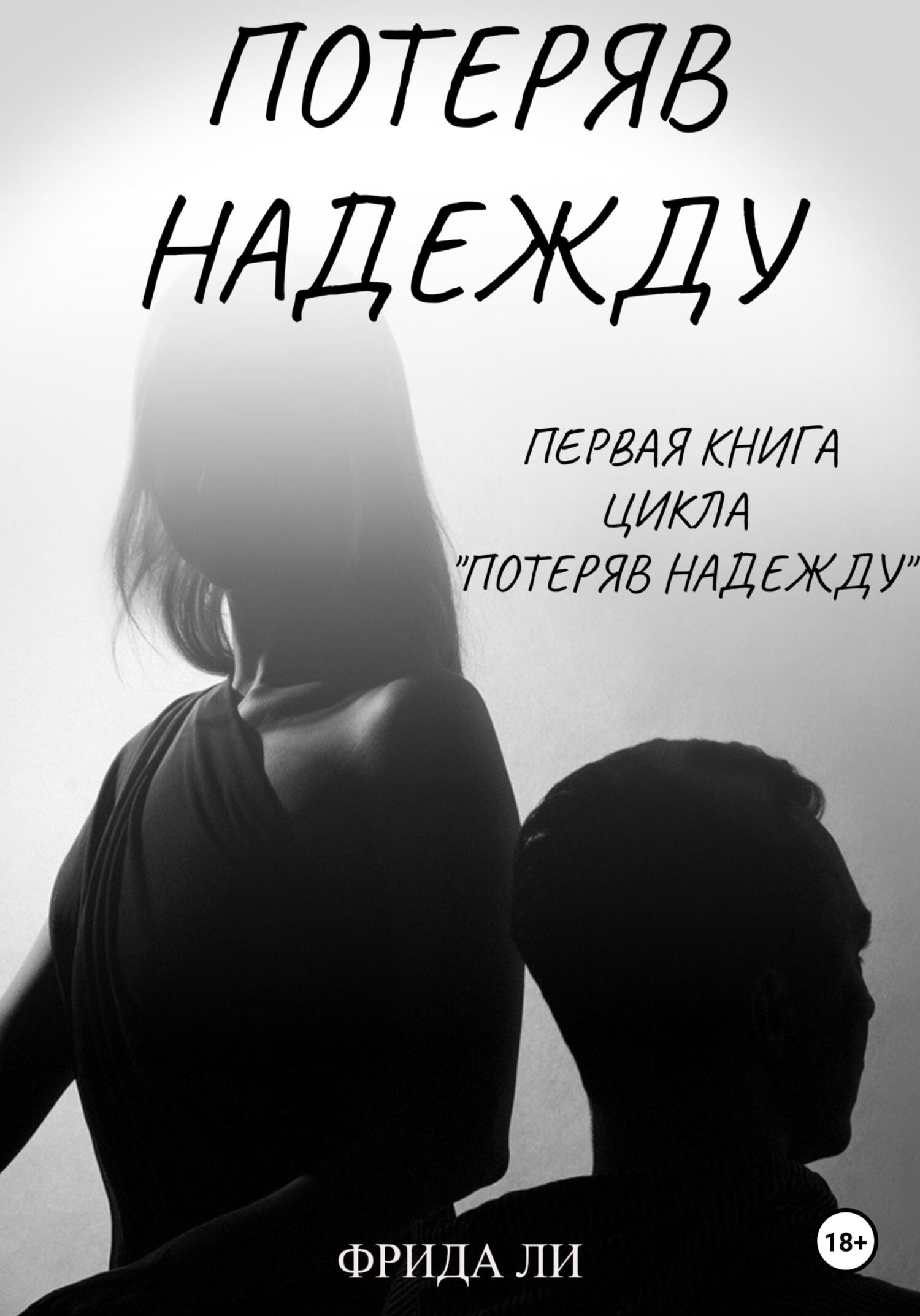 читать Потеряв надежду