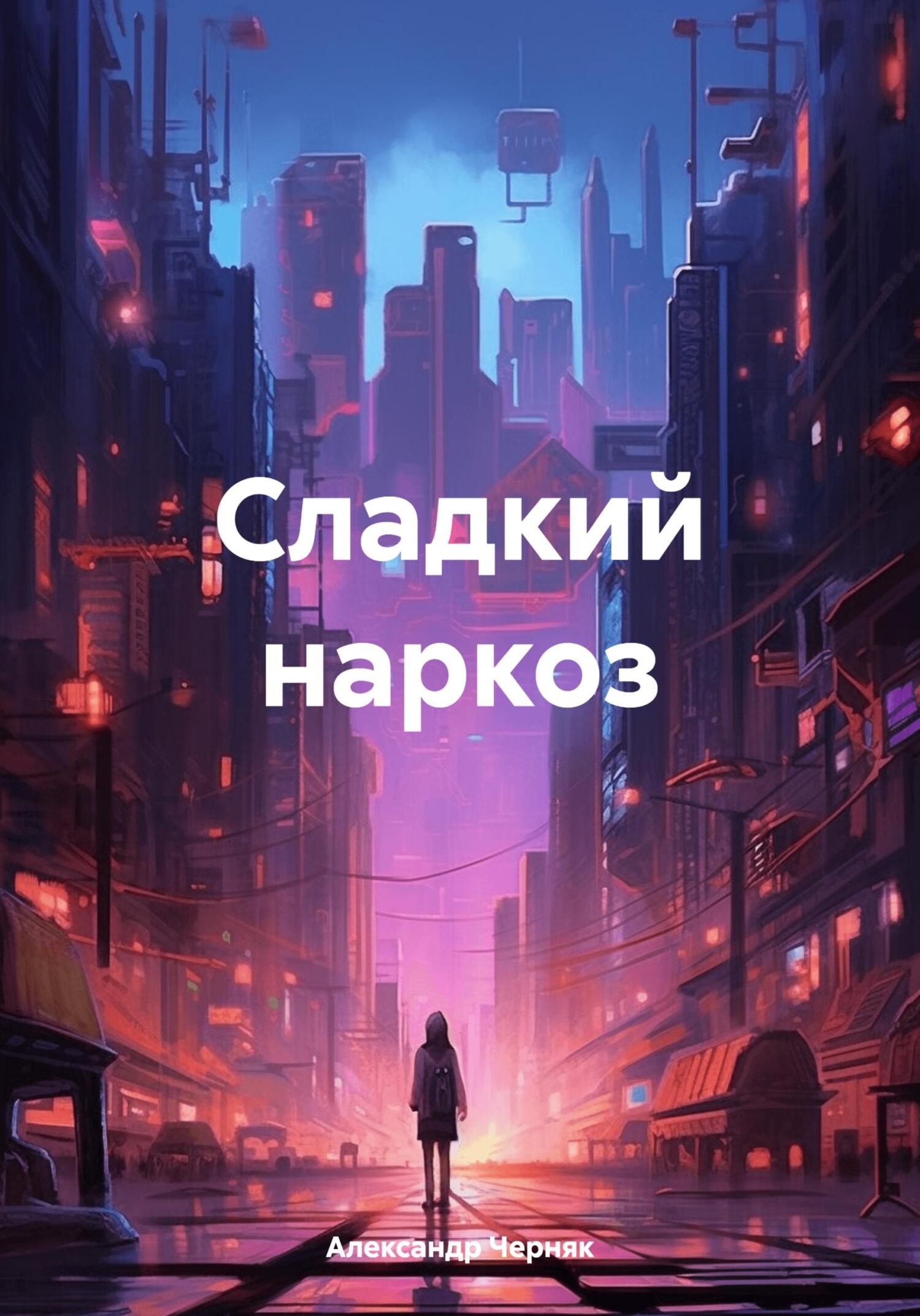 читать Сладкий наркоз