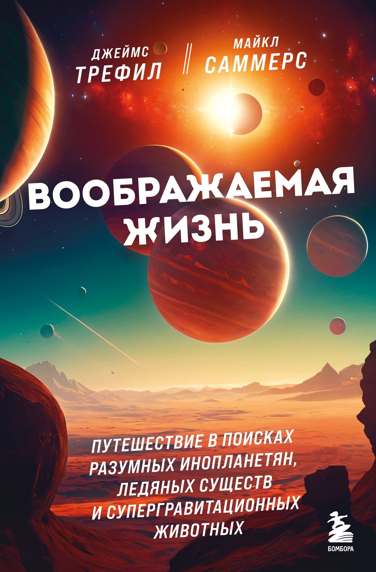 читать Воображаемая жизнь. Путешествие в поисках разумных инопланетян, ледяных существ и супергравитационных животных