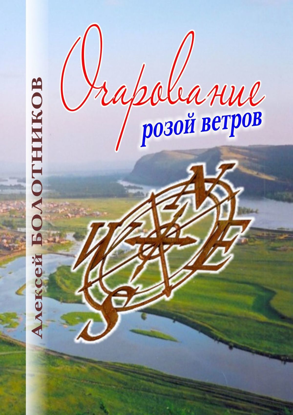 читать Очарование розой ветров