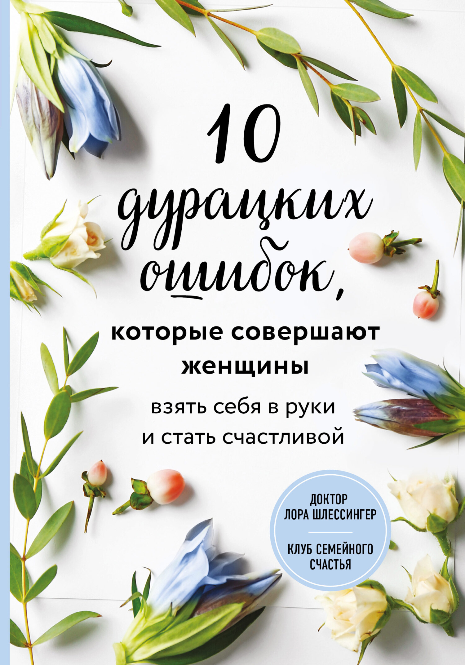 читать 10 дурацких ошибок, которые совершают женщины. Взять себя в руки и стать счастливой