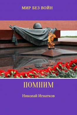 читать Помним