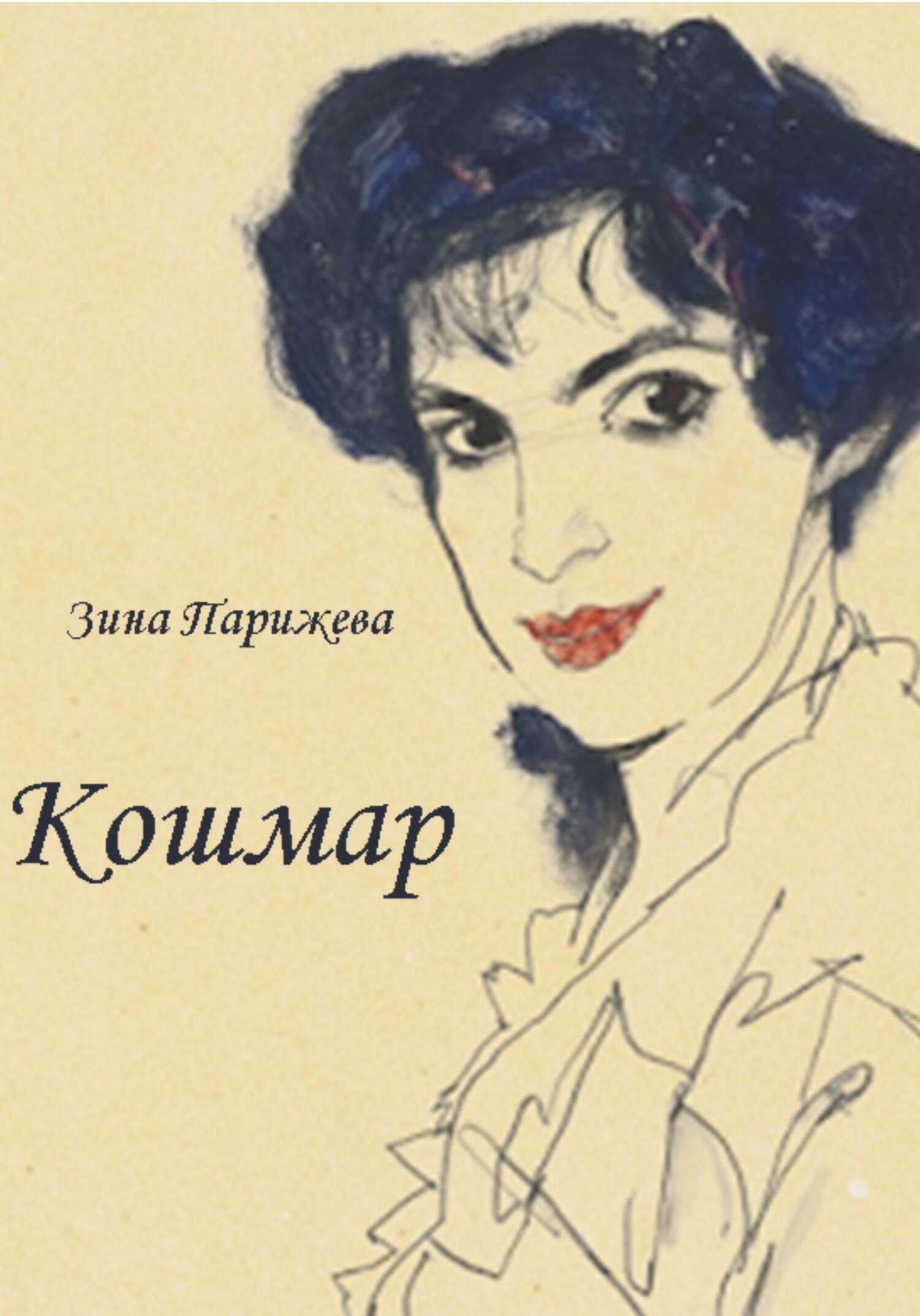 читать Кошмар