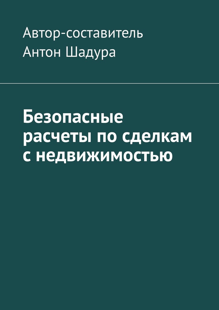 читать Безопасные расчеты по сделкам с недвижимостью