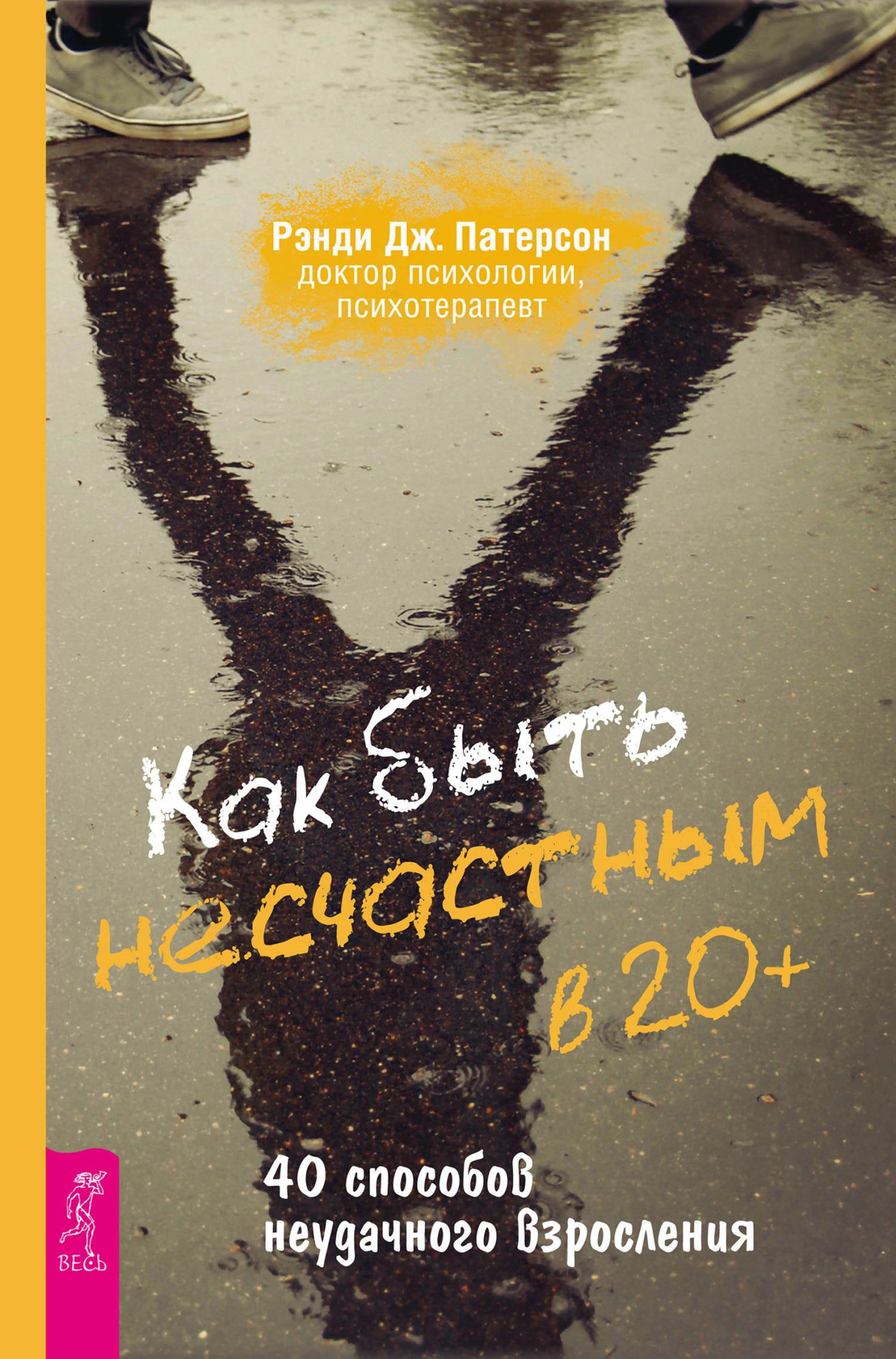 читать Как быть несчастным в 20+: 40 способов неудачного взросления