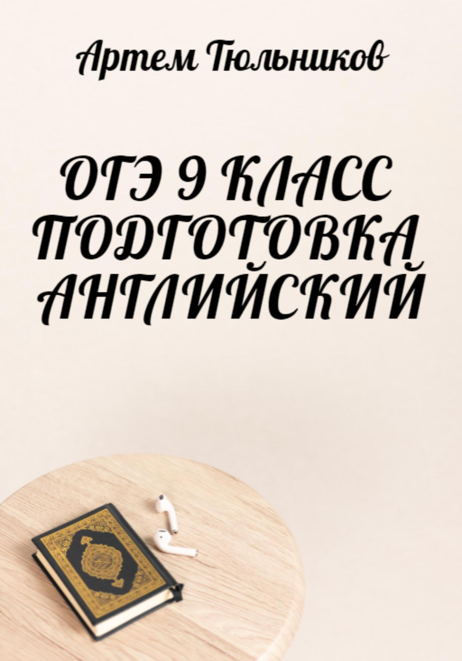 читать ОГЭ 9 класс. Подготовка. Английский