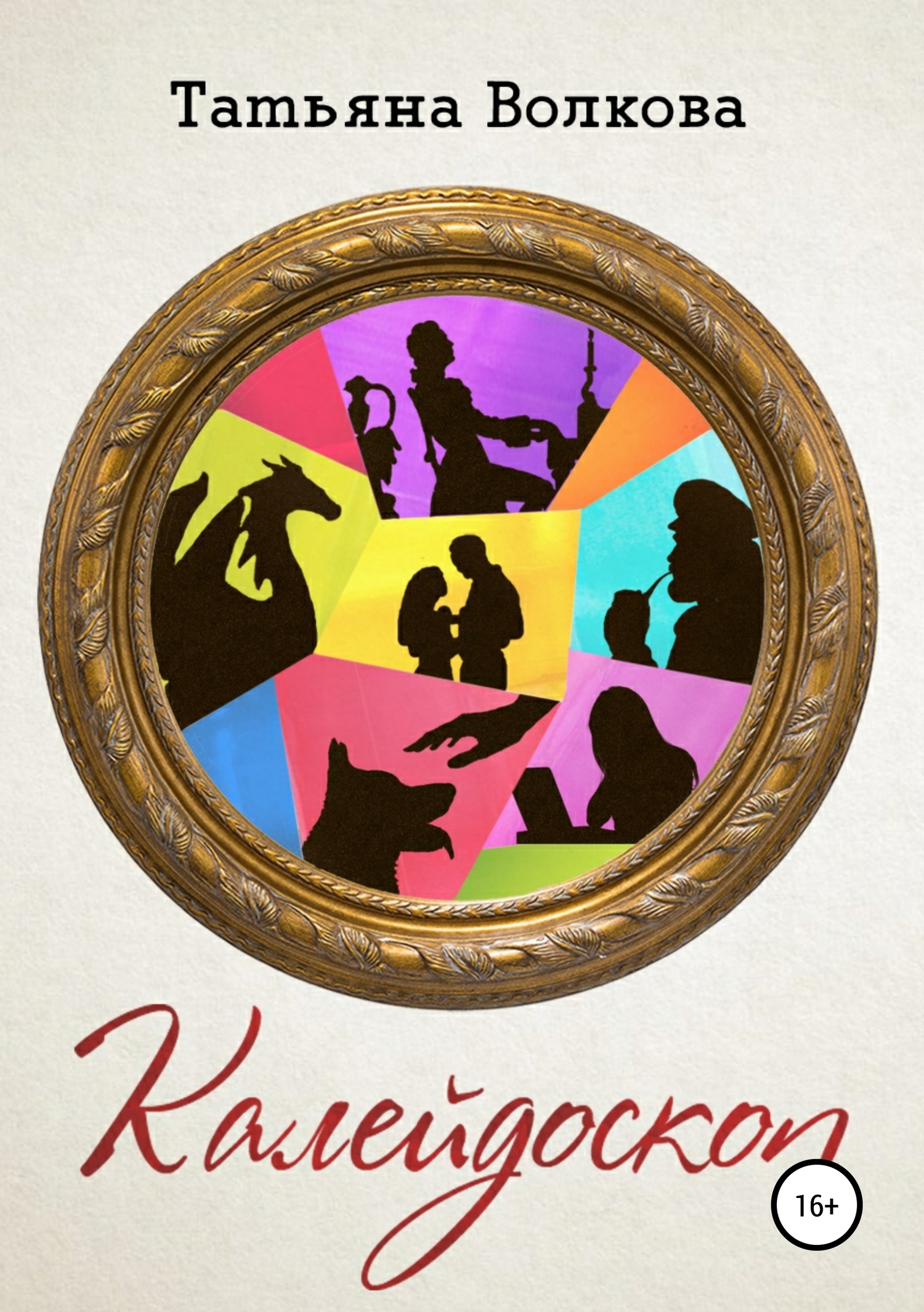 читать Калейдоскоп