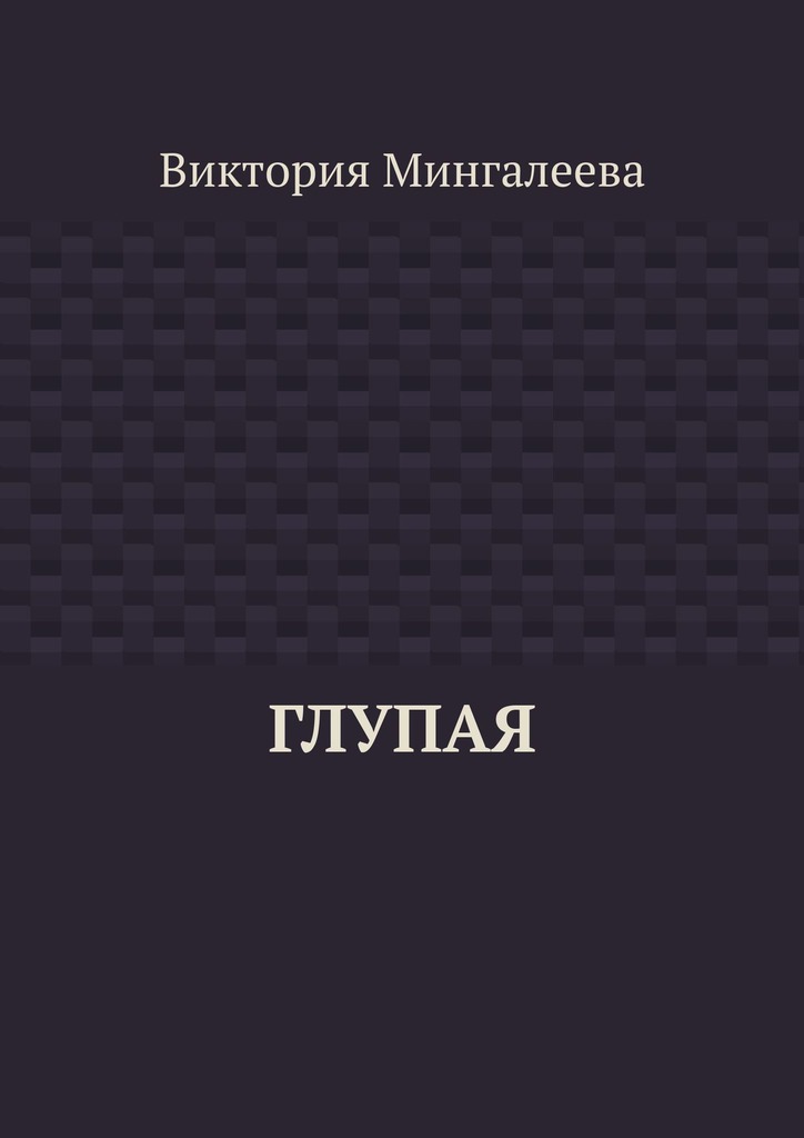 читать Глупая