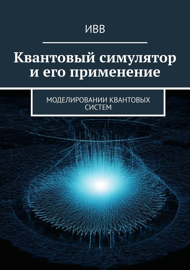 читать Квантовый симулятор и его применение. Моделировании квантовых систем