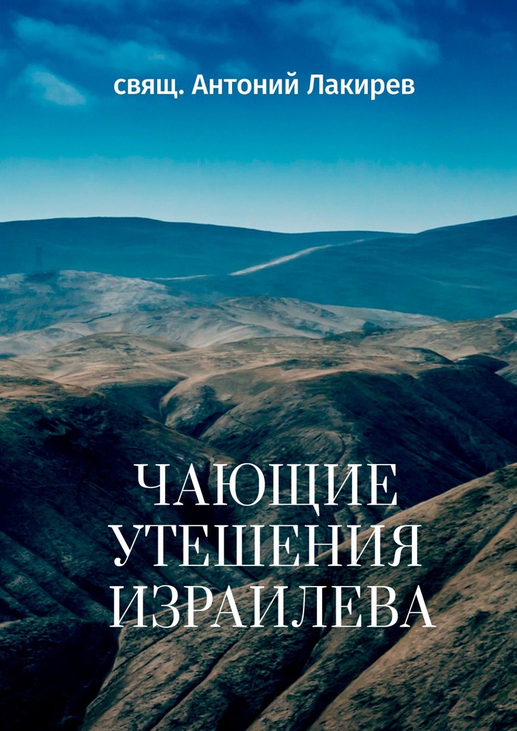 читать Чающие утешения Израилева