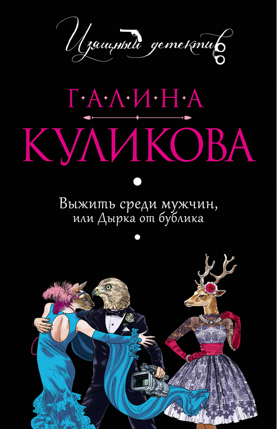 читать Выжить среди мужчин, или Дырка от бублика