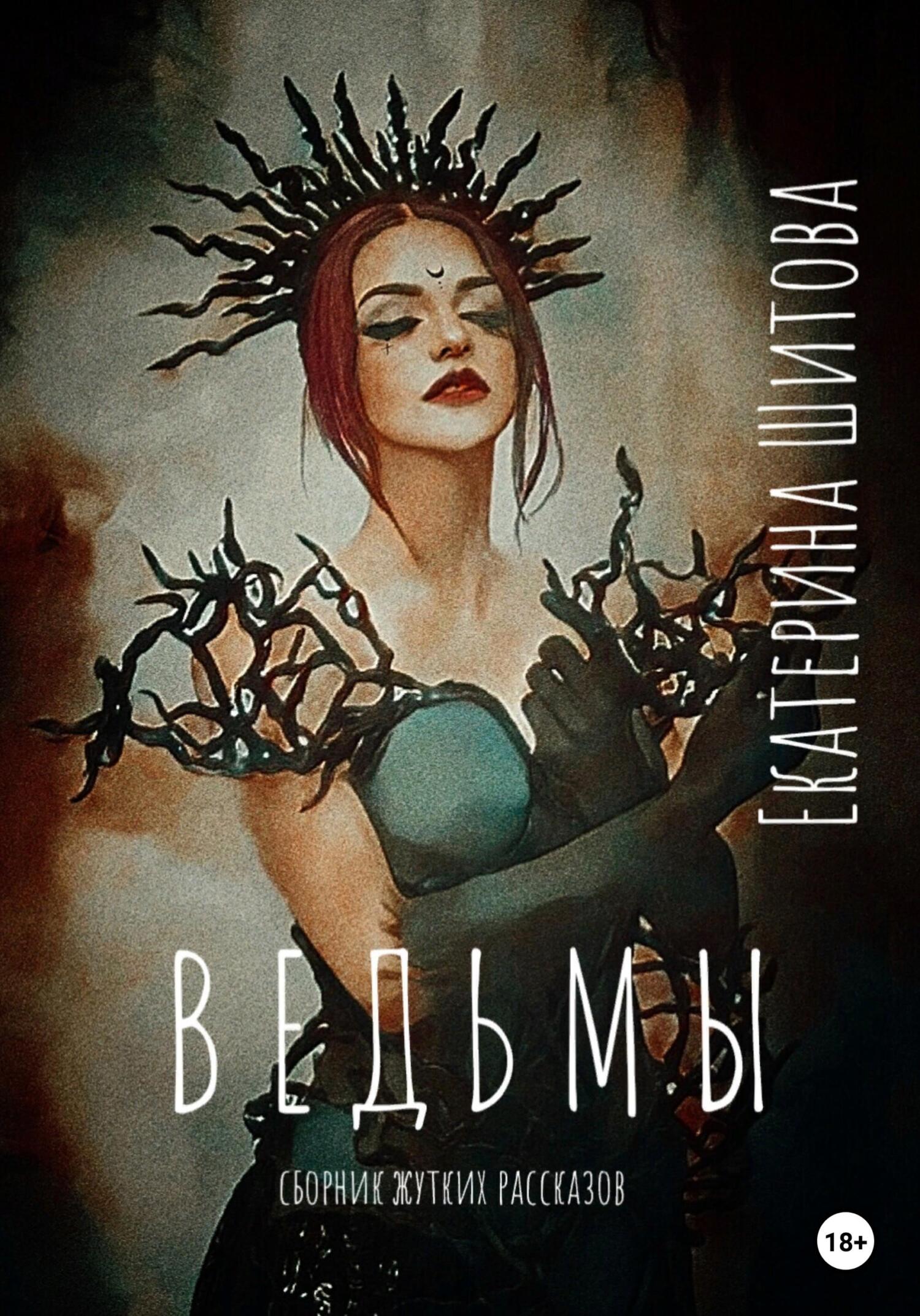 читать Ведьмы