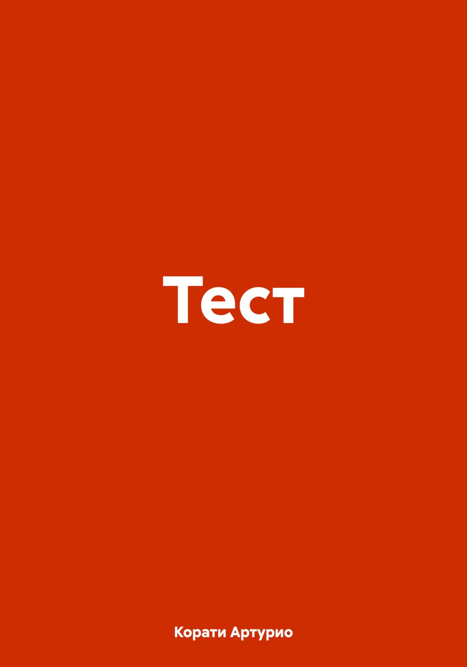 читать Тест